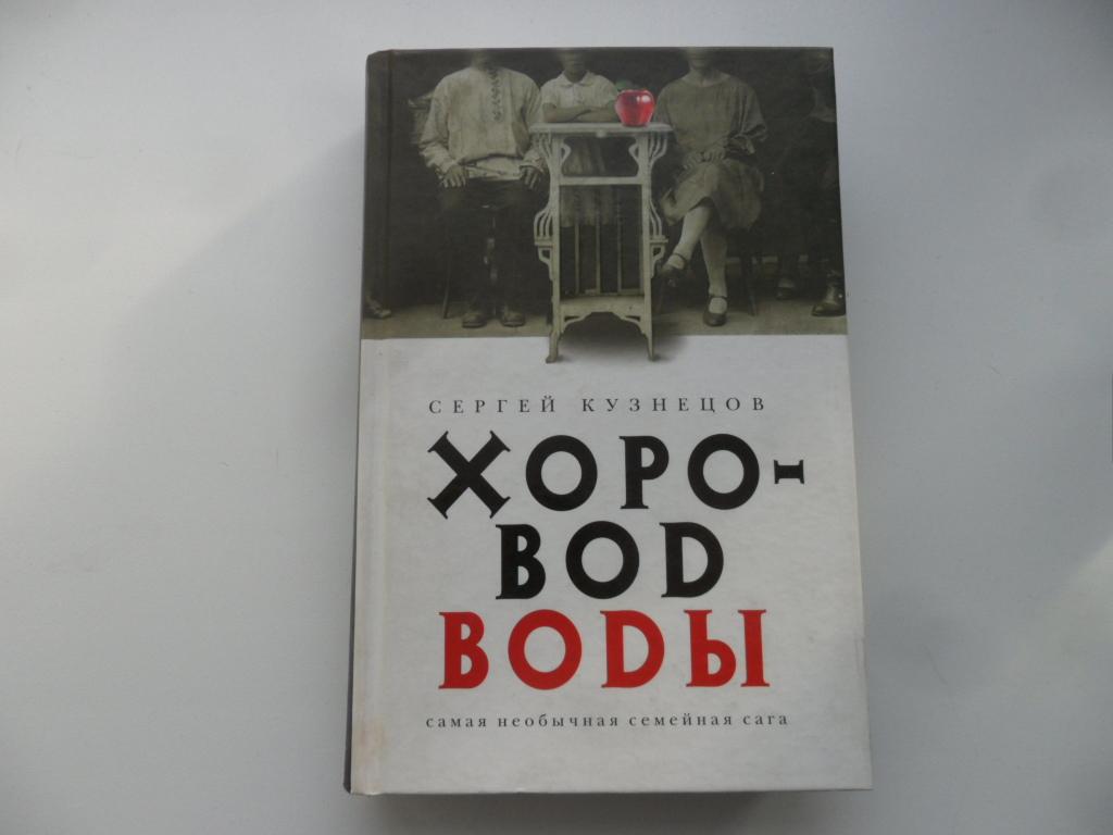 Хоровод воды. Сергей Кузнецов.