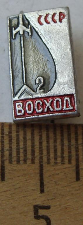 Восход-2 Космос СССР — покупайте на Auction.ru по выгодной цене. Лот из ...