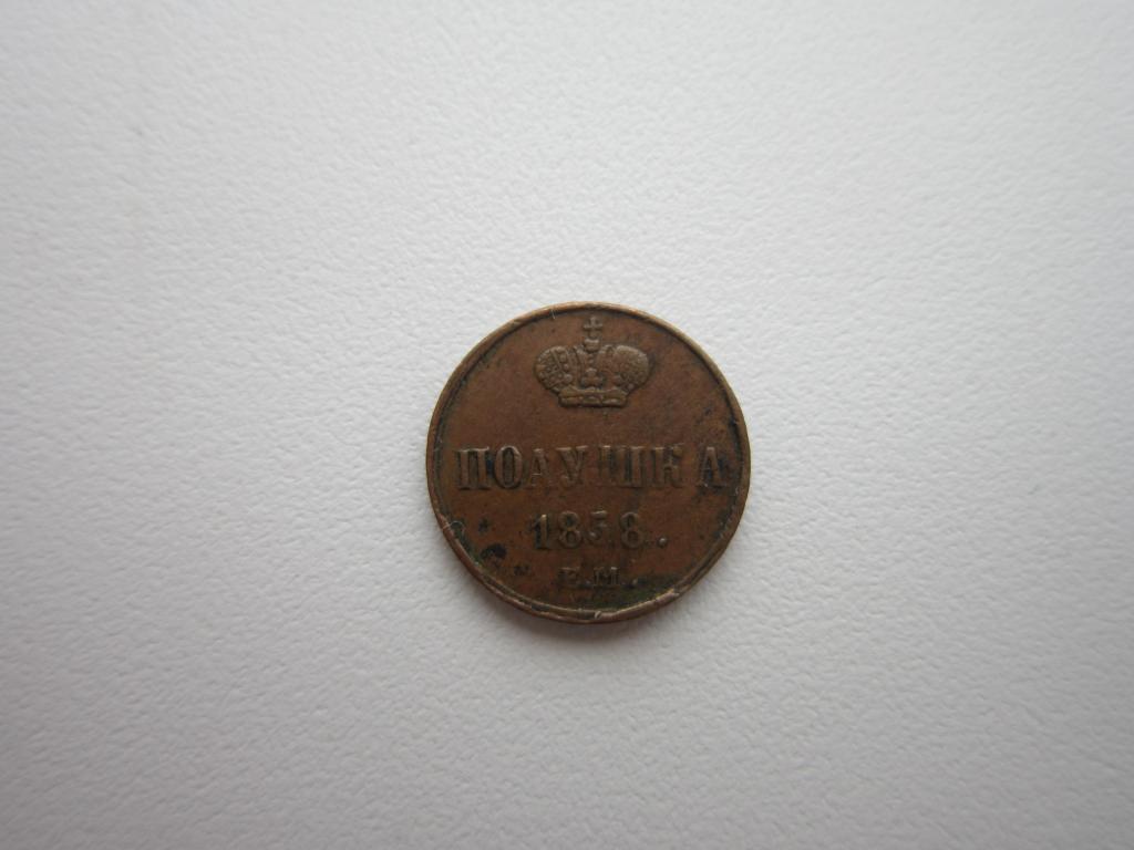 Полушка 1858 г. Кабинетная патина. XF+
