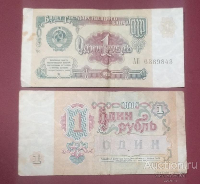 банкнота 1 рубль 1991года