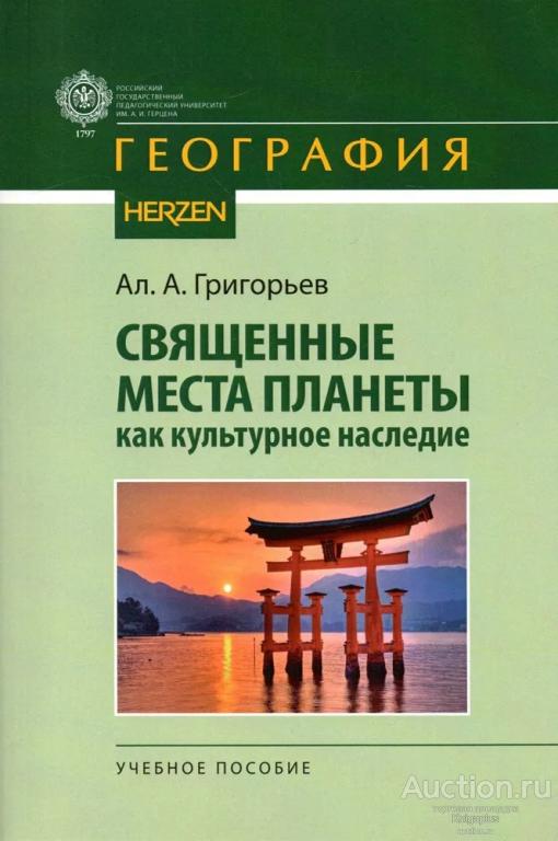 Григорьев А.А. ##36744 Священные места планеты как культурное наследие