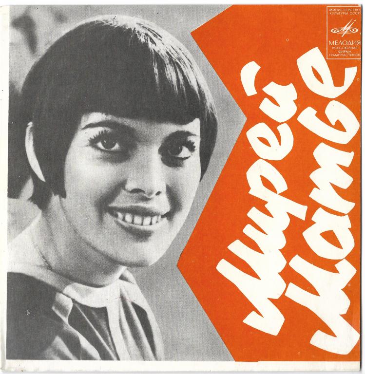 Mireille Mathieu (Мирей Матье "Люблю") 1976 Single