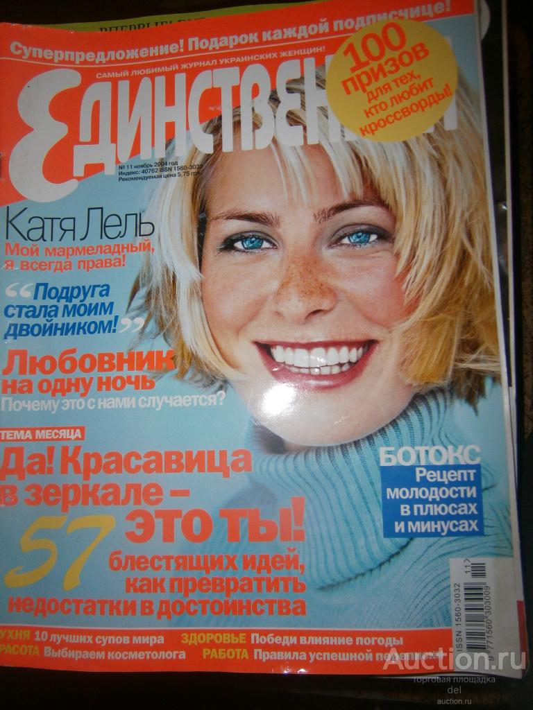 Журнал, Единственная, 11-2004, ноябрь, глянец, выкройка пальто, пошив, шитье,персоны,рецепты