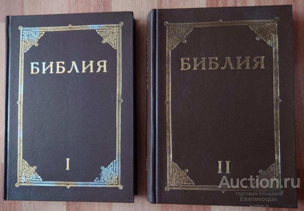 Библия В 2 томах Издательство: Л.: Северо-западная Библейская Комиссия 1990