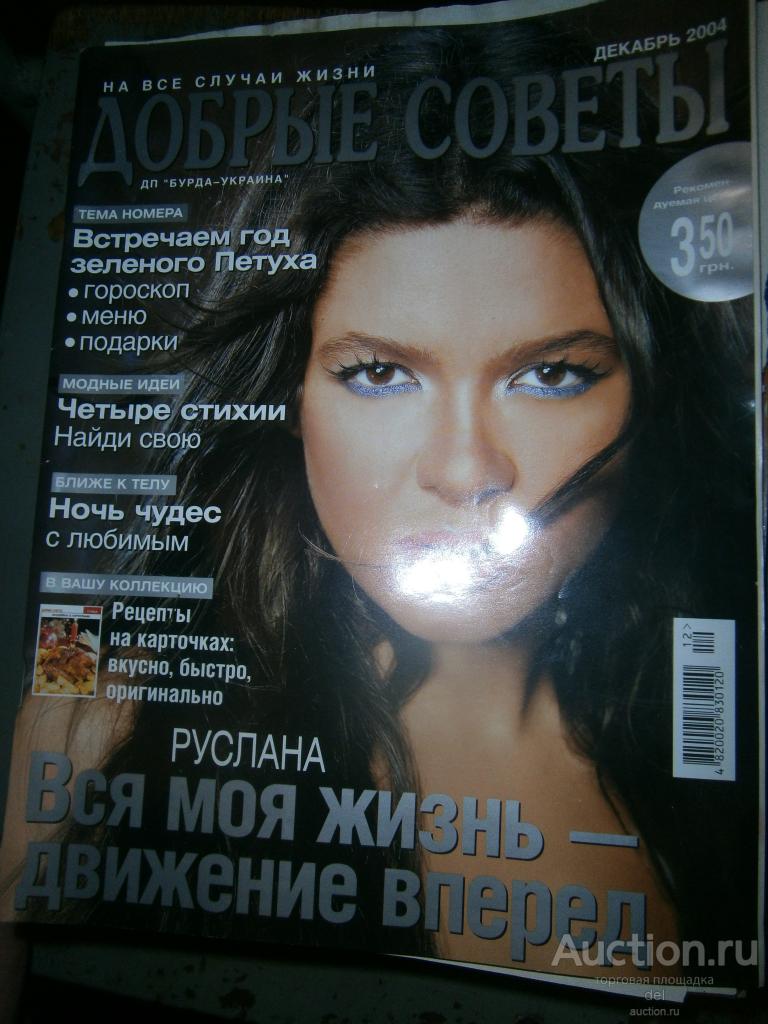 журнал Добрые советы, декабрь 2004, рецепты, персоны, отдых