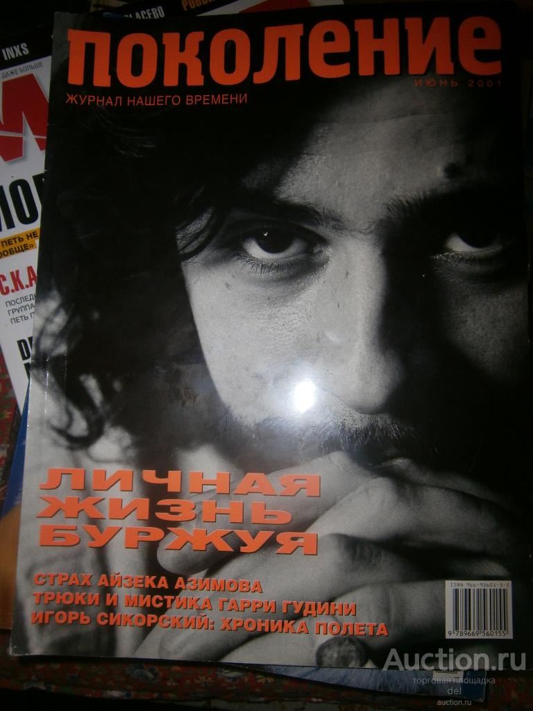 Журнал, Поколение, июнь 2001, Азимов, Гудини, Сикорский, Мирей Матье, Уланова, Мадонна,редкость