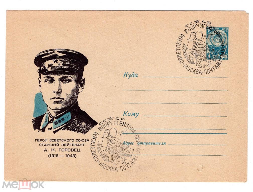 1967 ГОРОВЕЦ. конверт. ХМК. Старший Лейтенант. Герой СССР. Спецгашение. Художник Бендель