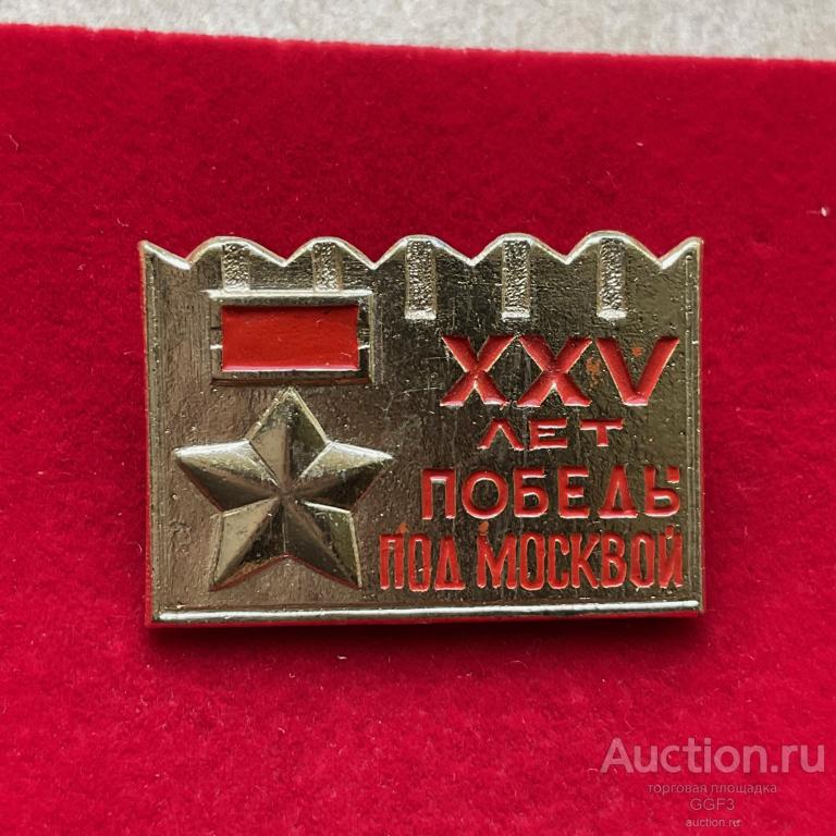 ★Знак Значок ★ СССР 30 лет победы под Москвой. — покупайте на Auction ...