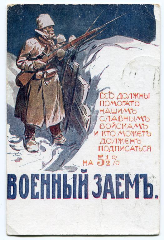 Военный заем издание управления по делам мелкого кредита 1916