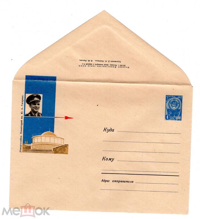 1964 ПЛАНЕТАРИЙ. конверт. ХМК. живопись. Новороссийск. Гагарин. художники Рыклин, Надежин. космос.