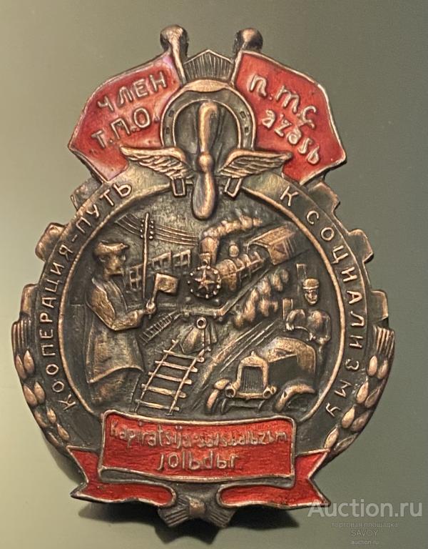 Редчайший знак довоенный "Член Татарского потребительского общества"
