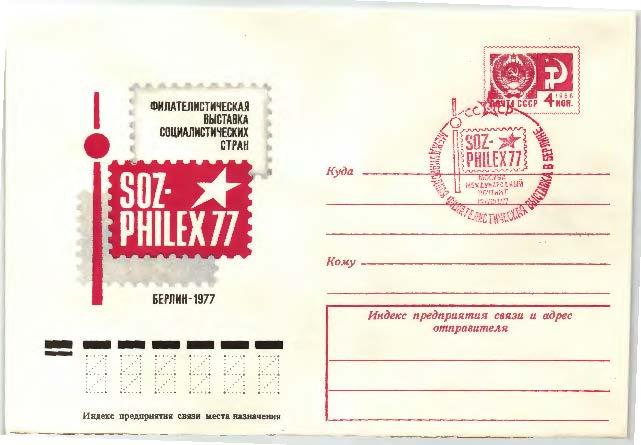 1977.СССР. международная филвыставка SOZFILEX-77 в Берлине ХМК  .СГ международный почтамт