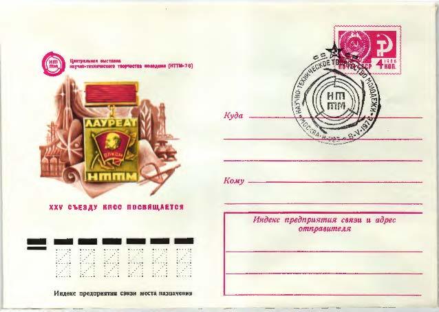 1975.СССР. Научно-техническое творчество молодежи ХМК  .СГ