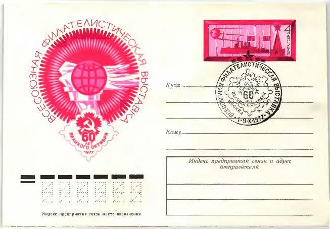 1977.СССР.всесоюзная филвыставка 60 лет октября ХМК  с ОМ .СГ