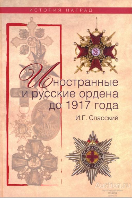 Спасский И.Г. Иностранные и русские ордена до 1917 года (2009) *PDF