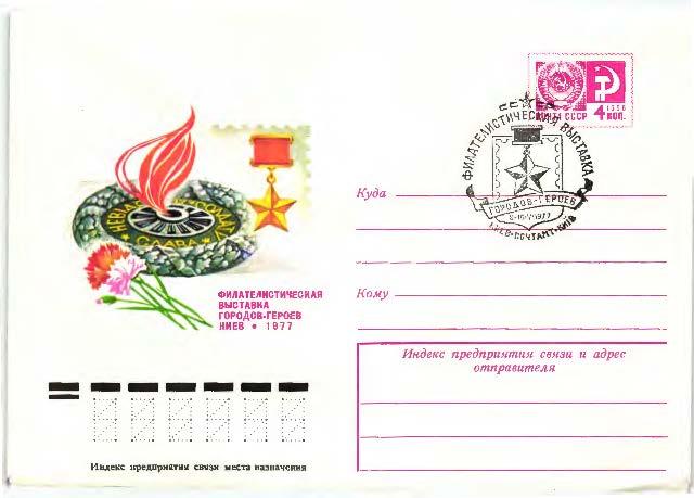 1977.СССР. филвыставка городов-героев ХМК  .СГ Киев