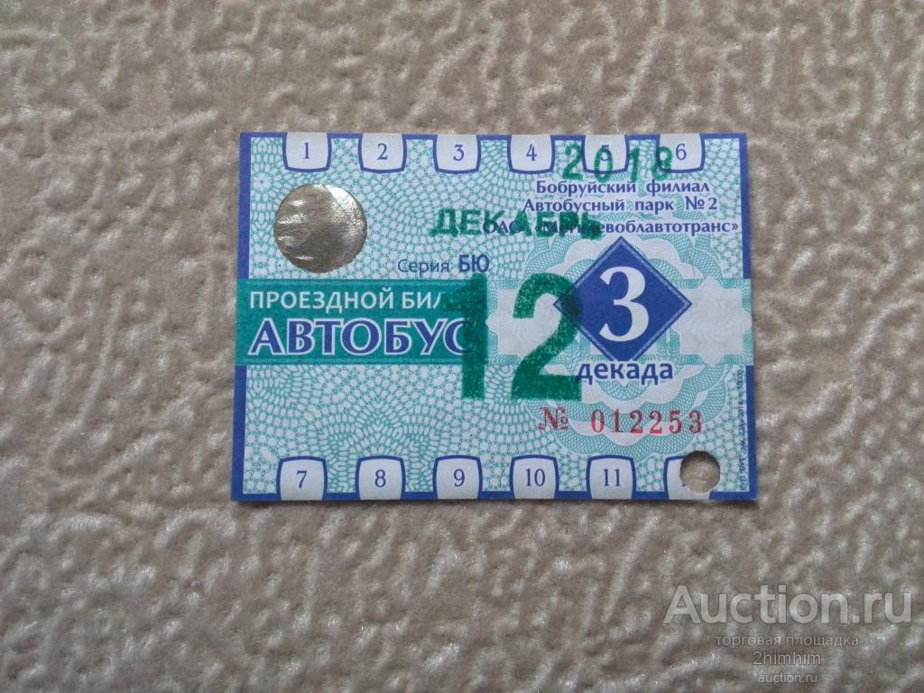 Билет проездной, 2018 год, г.Бобруйск, Беларусь, ю-323 а-2253