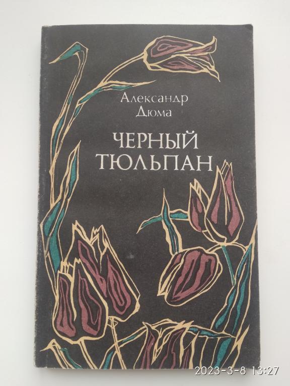 А.Дюма "Черный тюльпан". Мягкий переплет. Москва. 1991 г.