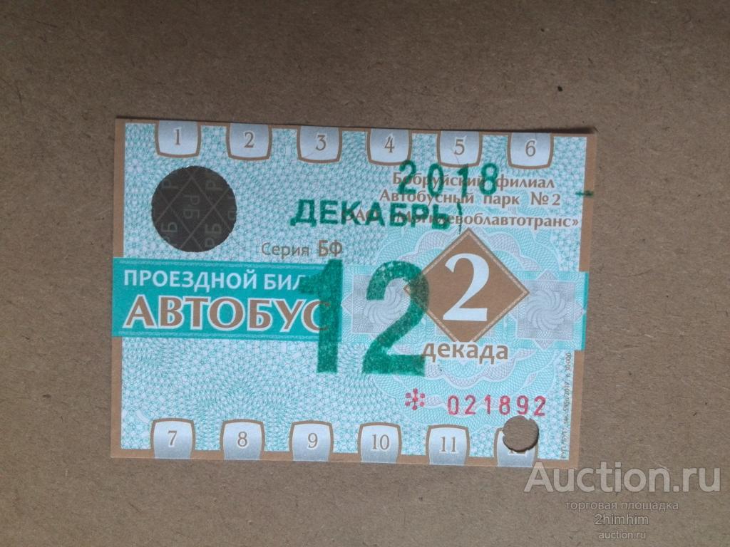Билет проездной, 2018 год, г.Бобруйск, Беларусь, ю-323 а-1892