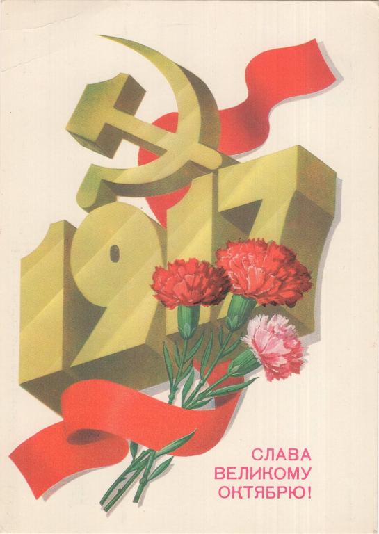 Открытка (Слава великому Октябрю) (художник Ф. Марков) (1984) (СССР)