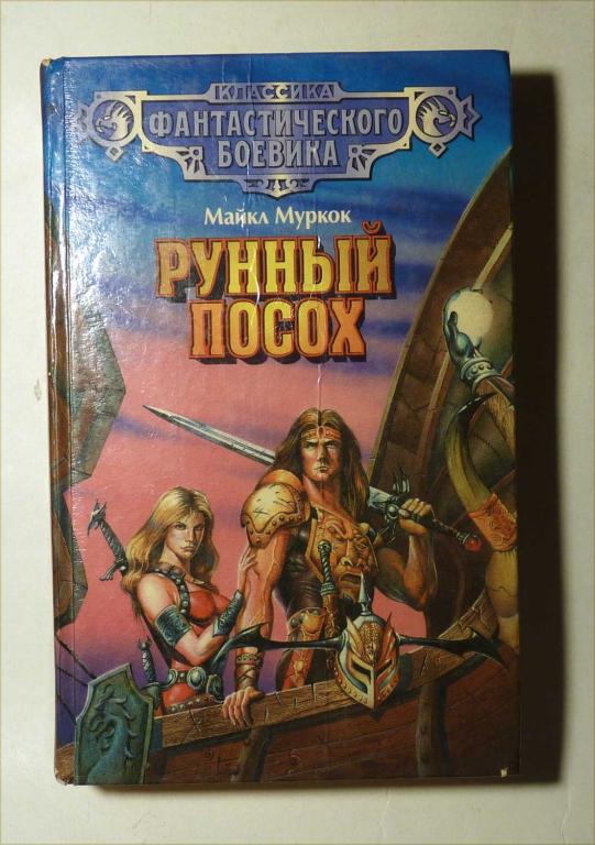 Рунный посох. Майкл Муркок 1996