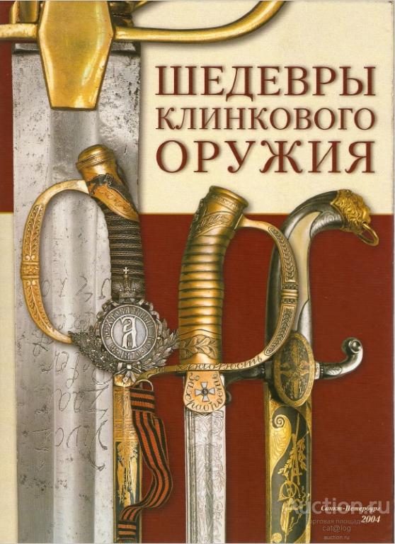 Суханов И. Шедевры клинкового оружия (2004) *PDF