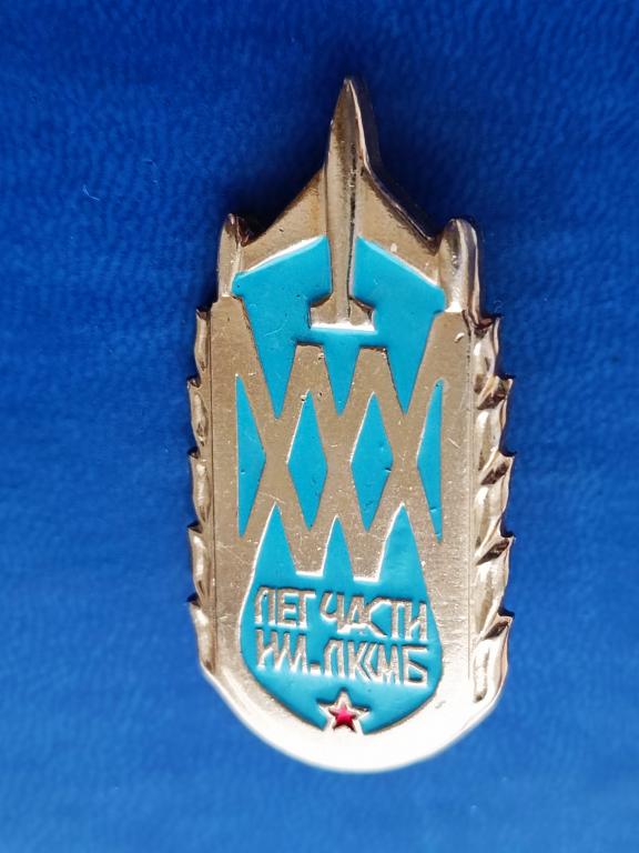 Знак 30 лет части им. ЛКСМБ . Авиация. Комсомол Белоруссии.