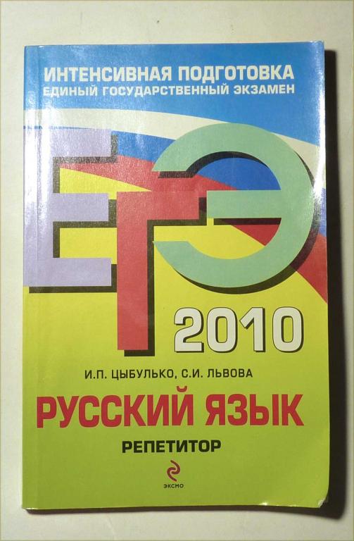 ЕГЭ 2010. Русский язык. Репетитор. И.П. Цыбулько, С.И. Львова 2009