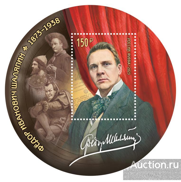 Россия 2023 Фёдор Шаляпин. Оперный певец. Персоналии. Музыка блок**