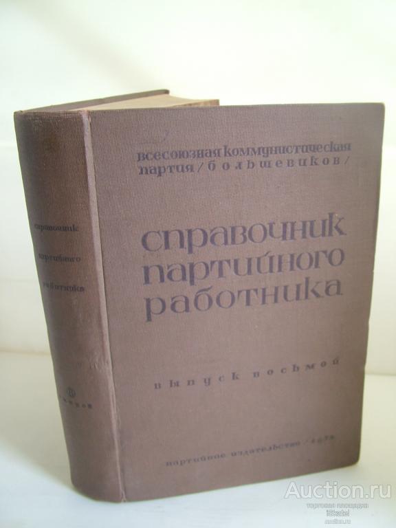 справочник партийного работника ЦК РКП  РКП(б) 1934 АГИТАЦИЯ Автограф