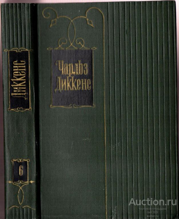 Диккенс, Чарльз – Собрание сочинений в 30 томах, том 6 (Москва 1958)
