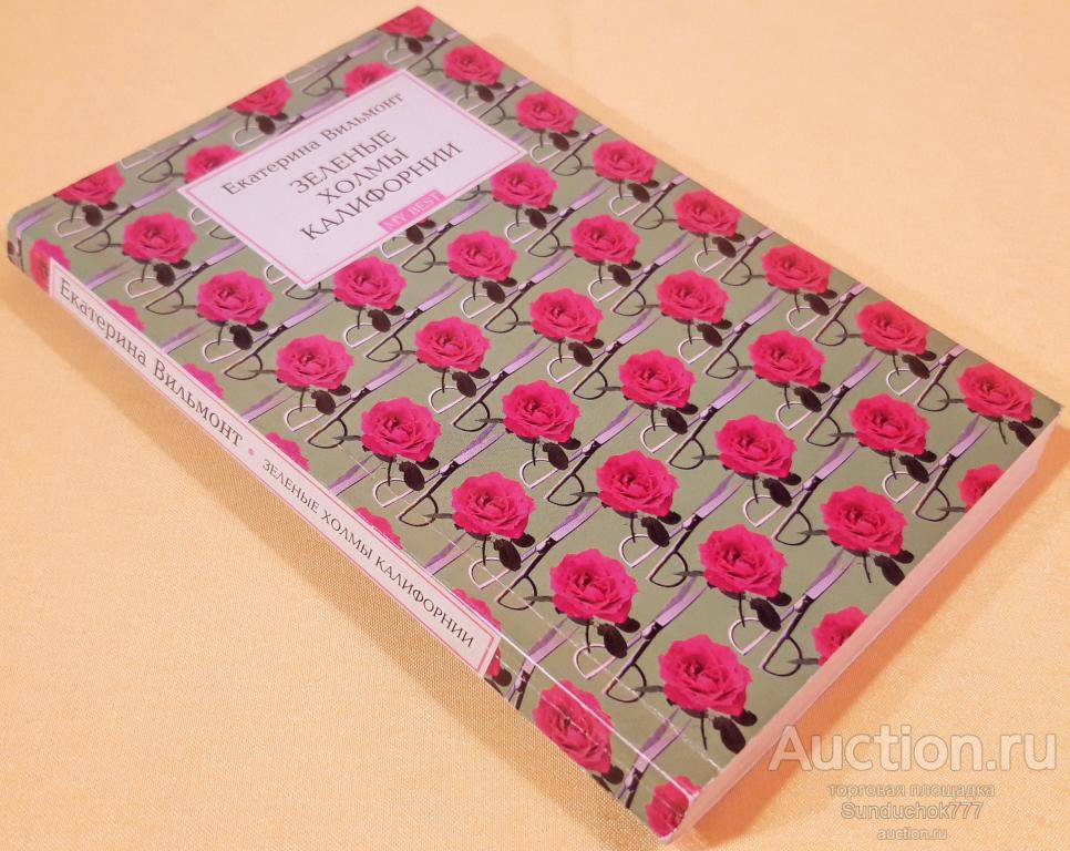 "Зеленые холмы Калифорнии" Екатерина Вильмонт. Серия: MYBEST. Издательство: Олимп. 2006 г.