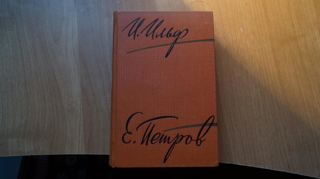 Ильф. Петров. 3 том 1961 год издания СССР