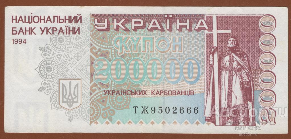 Украина 200000 купонов карбованцев 1994 P#98b ТЖ 9502666 СОХРАН!!!ОТЛИЧНАЯ!!! XF- aUNC!!!