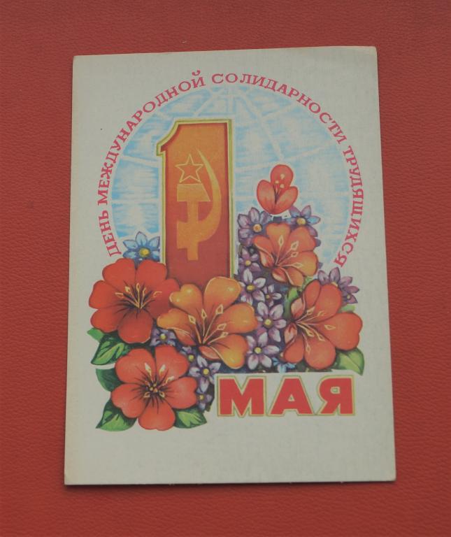 Открытка СССР - 1 МАЯ - 1979
