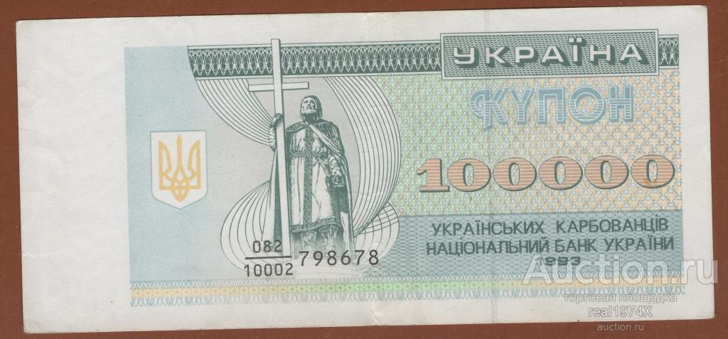 Украина 100000 купонов карбованцев 1993 P#97а ТБ 082/10002 798678 СОХРАН!!!ОТЛИЧНАЯ!!!