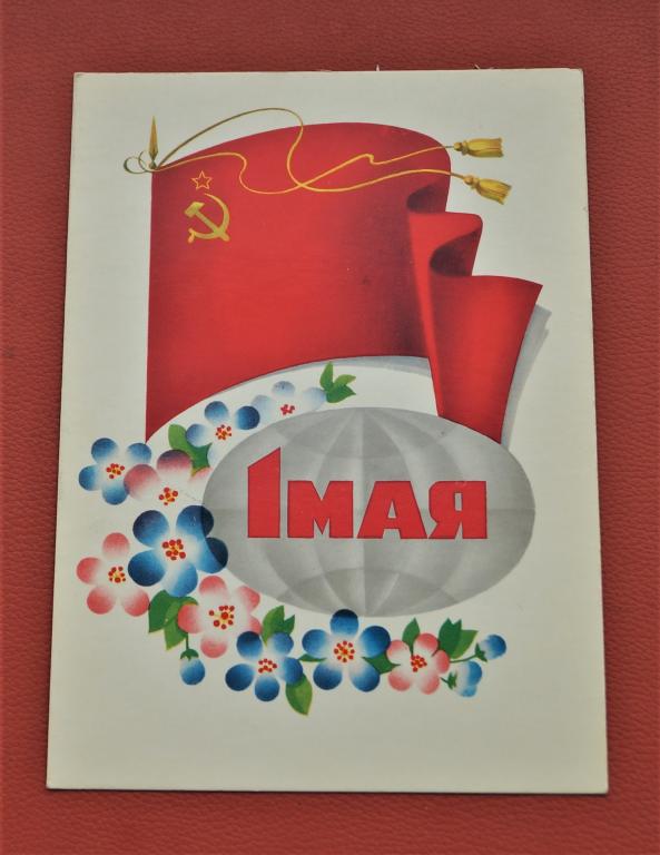 Открытка СССР - 1 МАЯ - 1979