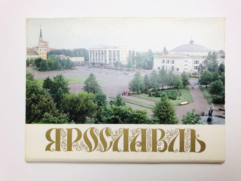 Ярославль. Набор открыток. Комплект из 15 штук. Полный. 1985 г.
