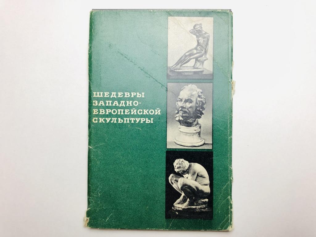 Государственный Эрмитаж. Шедевры западно-европейской культуры. Набор открыток. 16 шт. Полный. 1969