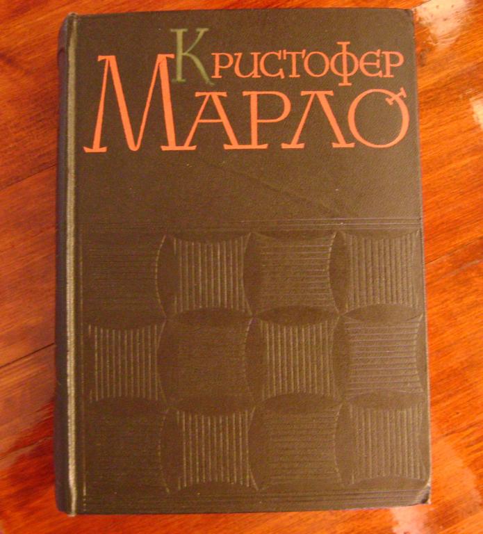 Марло Кристофер. Сочинения. Трагическая история доктора Фауста. 1961 г.