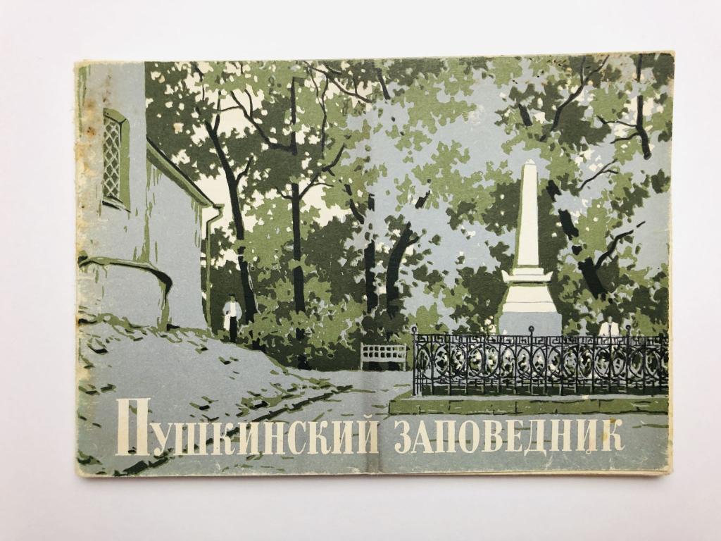 Пушкинский заповедник. Набор открыток. Комплект из 10 штук. Полный. 1964 г.