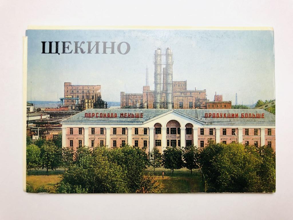 Щекино. Набор открыток. Комплект из 8 штук. Полный. 1973 г.