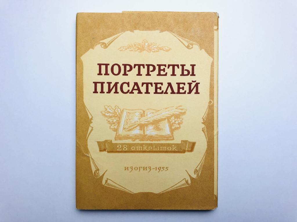 Портреты писателей. Набор открыток. Комплект из 28 штук. Полный. 1955 г.