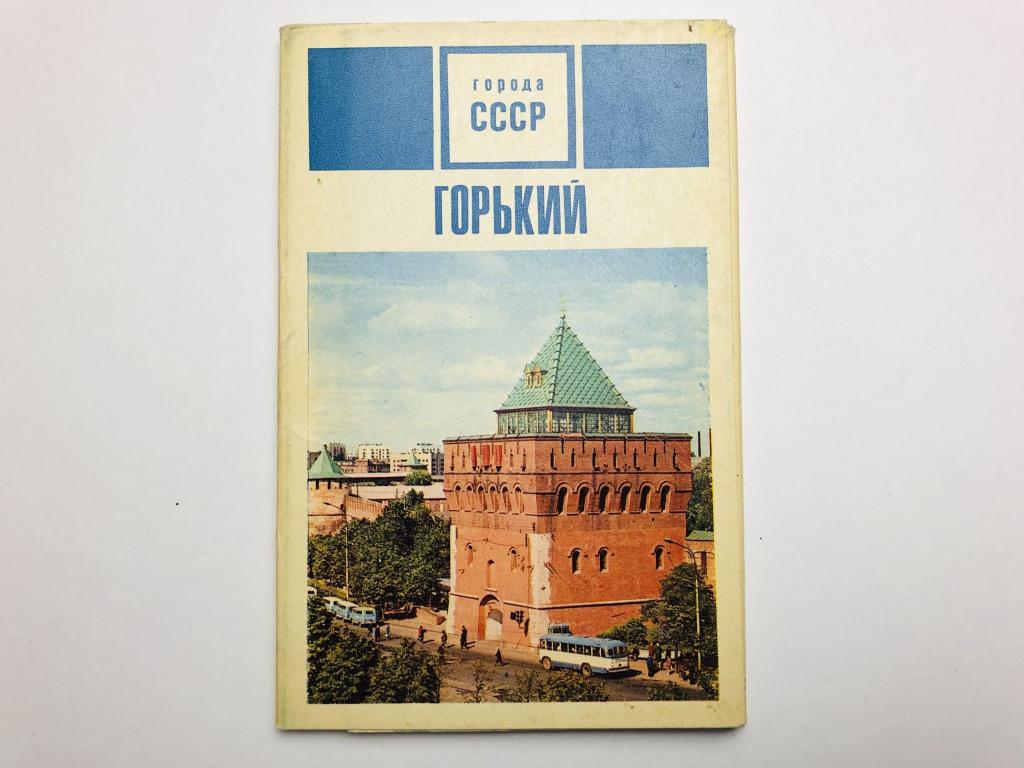 Горький. Набор открыток. Комплект из 15 штук. Полный. 1970 г.