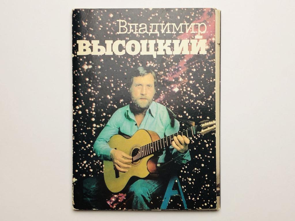 Владимир Выцоский. Набор открыток. Комплект из 0 штук. Полный. 1989 г.