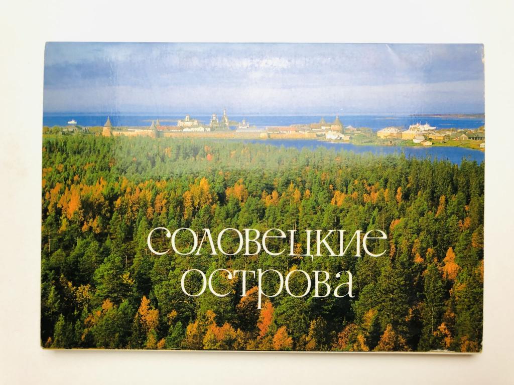 Соловецкие острова. Набор открыток. Комплект из 19 штук. Полный. 1980 г.