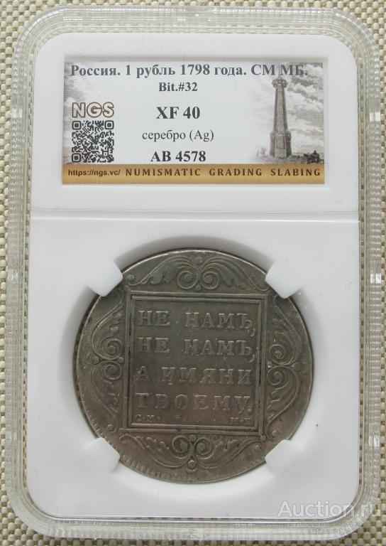 РУБЛЬ  СМ МБ серебро 1798 слаб XF40