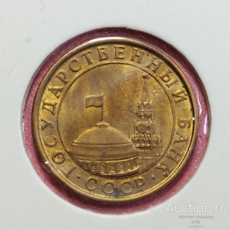10 копеек 1991 М СССР ГКЧП (холдер)