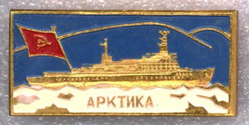 Ледокол Арктика * Ледокольный флот СССР