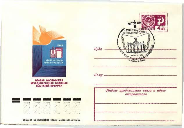 1977.СССР.1я московская международная книжная выставка-ярмарка ХМК .СГ